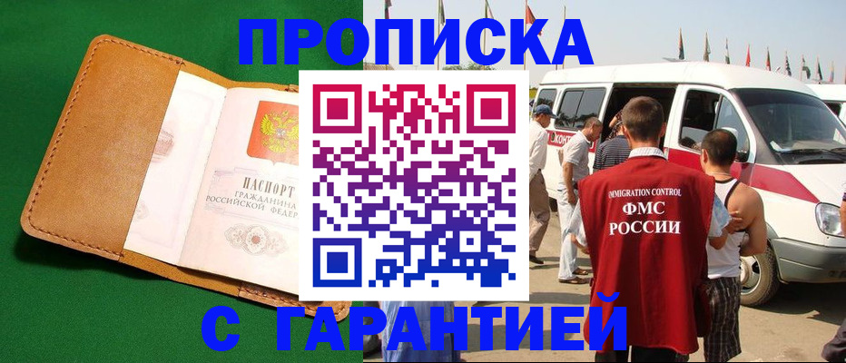 временная регистрация купить в Янауле